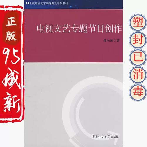正版二手電視文藝專題節(jié)目創(chuàng)作 鄭向榮 中國(guó)傳媒大學(xué)出版社 97878